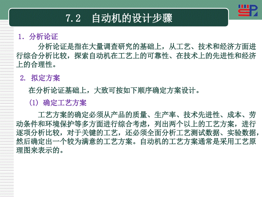 自动机与生产线（第二版） 教学课件 ppt 作者 戚长政第7章  自动机的总体设计_第3页