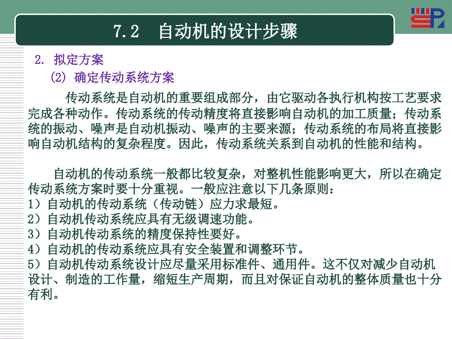 自动机与生产线（第二版） 教学课件 ppt 作者 戚长政第7章  自动机的总体设计_第4页