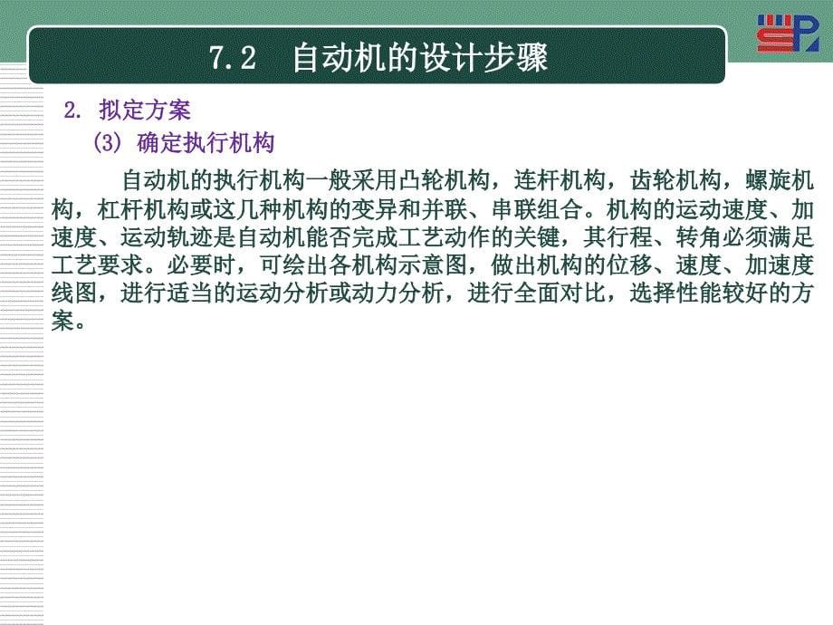 自动机与生产线（第二版） 教学课件 ppt 作者 戚长政第7章  自动机的总体设计_第5页