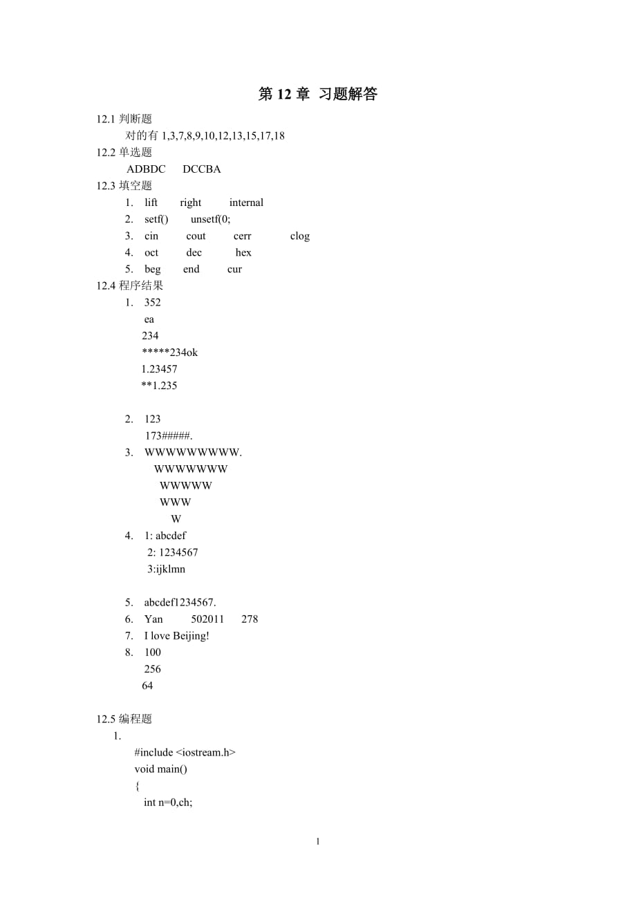 C++语言基础教程 教学课件 ppt 作者 吕凤翥习题答案 1_ 第12章_第1页