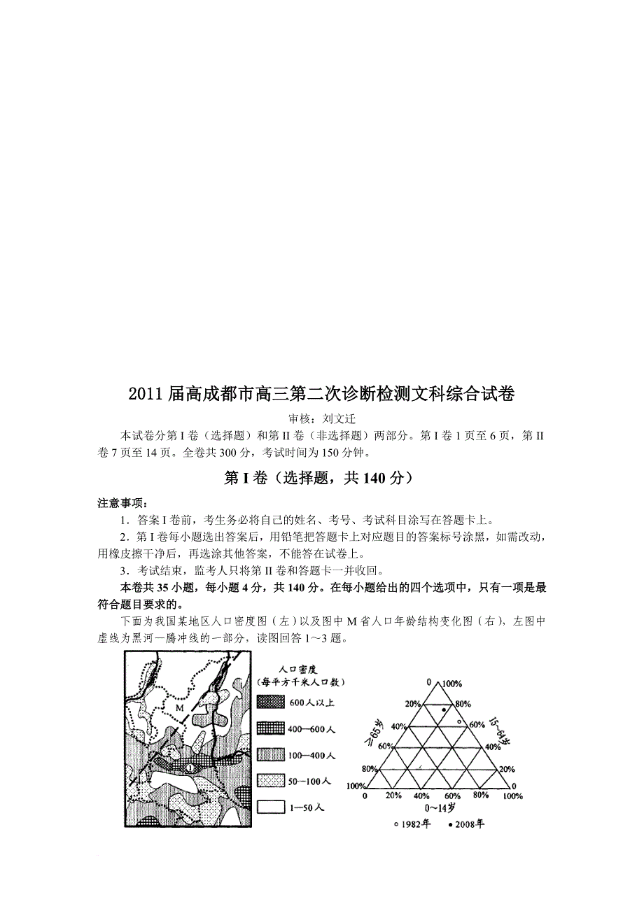 成都市高三第二次诊断检测文科综合试卷.doc_第1页