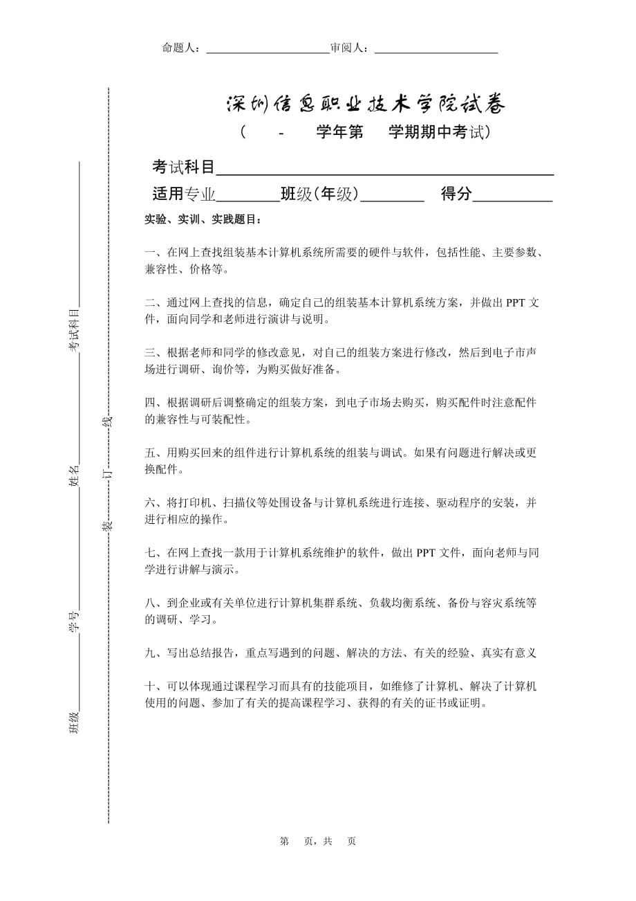 计算机系统组装与维护 国家级精品课程配套教材 教学课件 ppt 作者 张基宏配套习题 计算机系统组成与维护考试试卷C_第1页