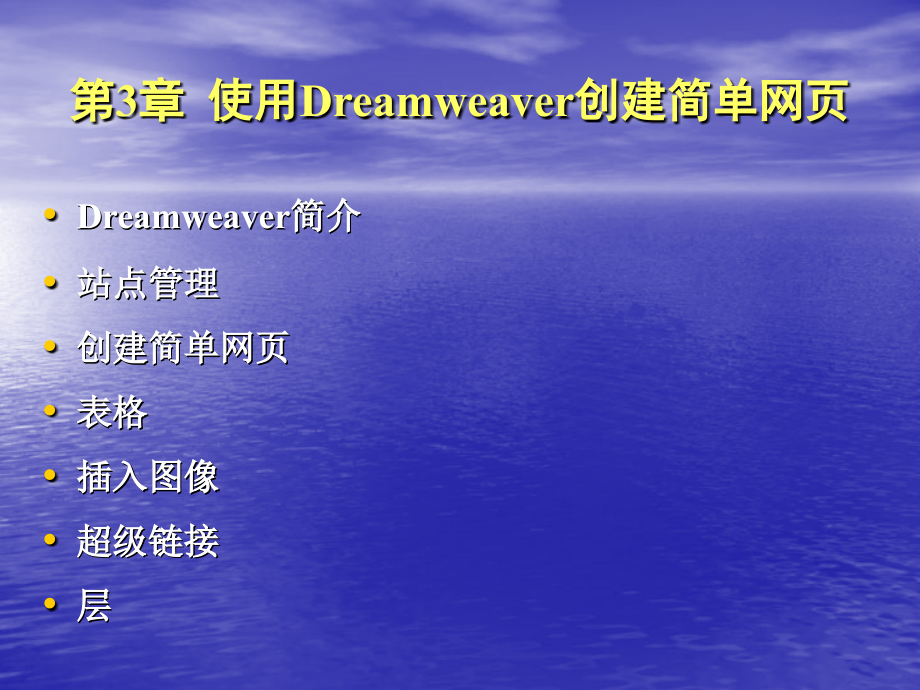 网页设计与网站建设实验 教学课件 ppt 作者 周苏 黄志宏 王文 张泳 等第3章  使用Dreamweaver创建简单网页_第2页