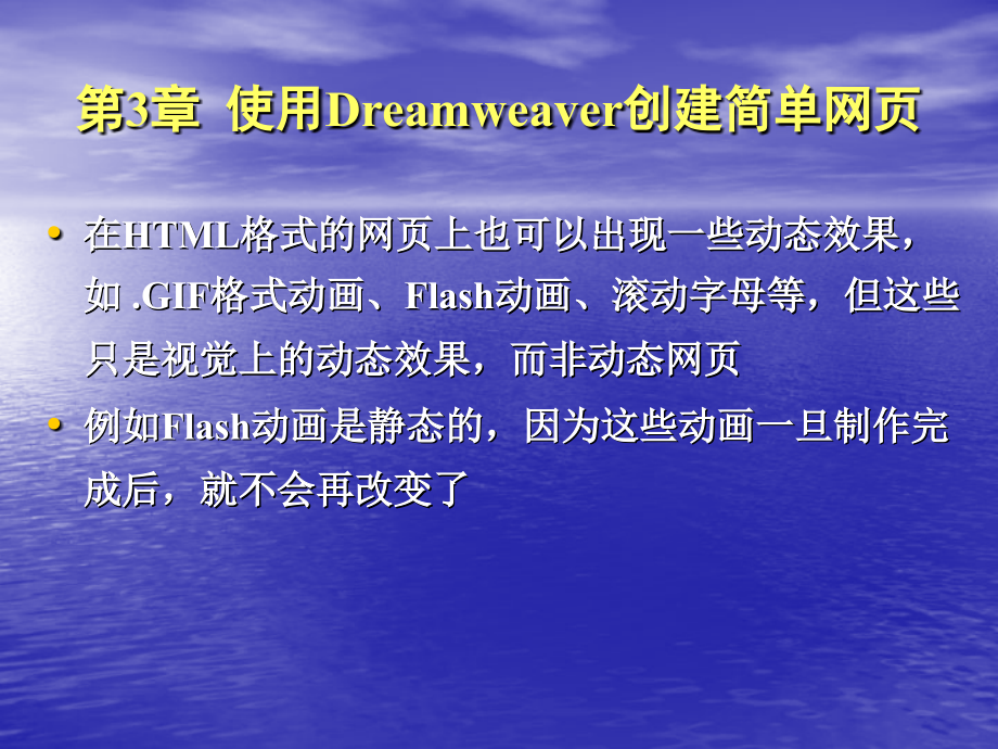 网页设计与网站建设实验 教学课件 ppt 作者 周苏 黄志宏 王文 张泳 等第3章  使用Dreamweaver创建简单网页_第4页