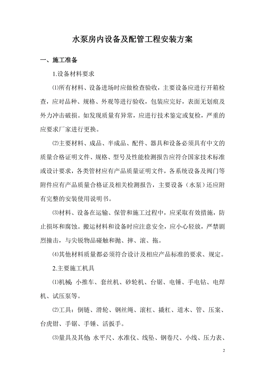 某水泵房内设备与配管工程安装方案.doc_第2页