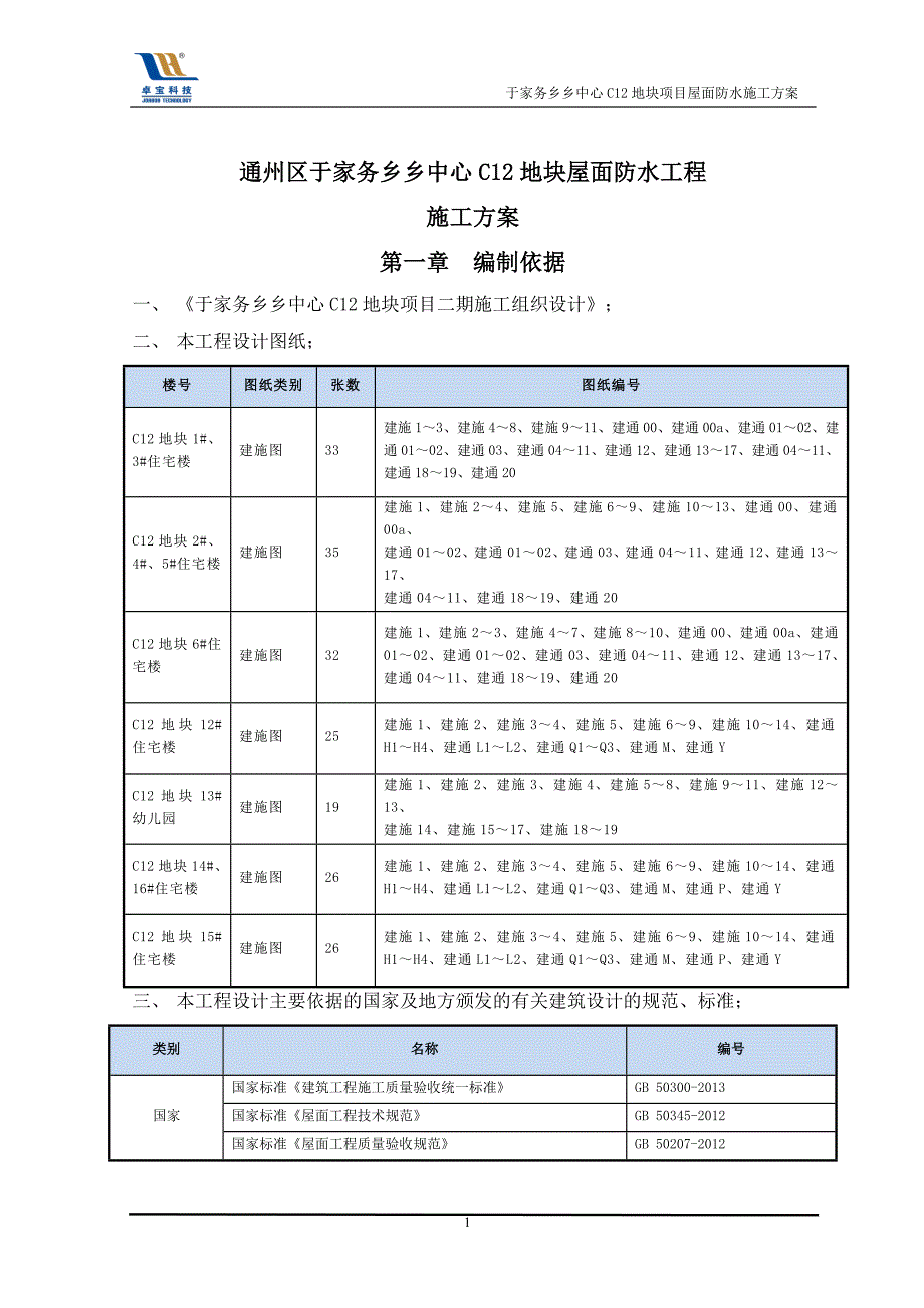 地块屋面防水工程施工方案培训资料.doc_第3页