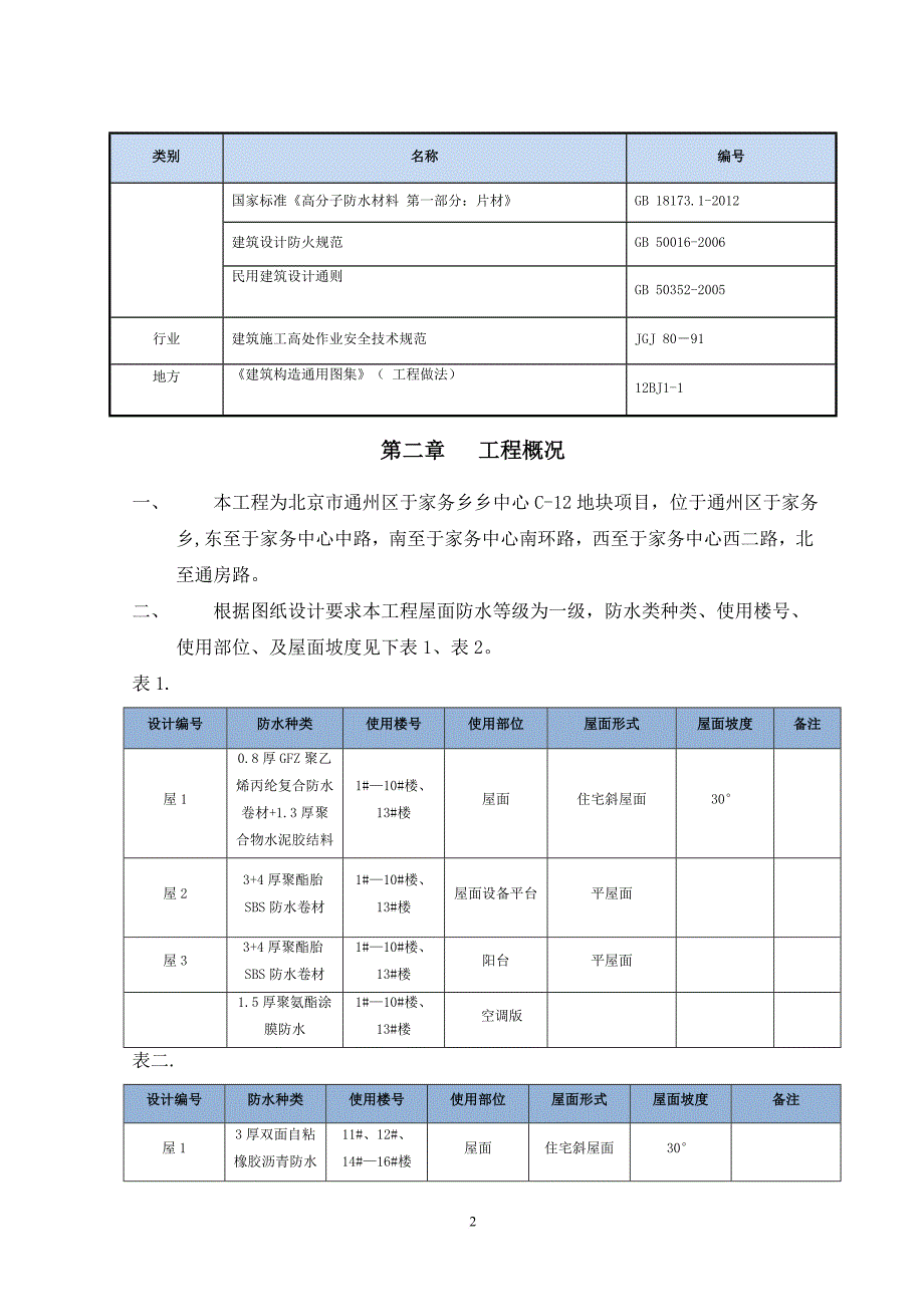 地块屋面防水工程施工方案培训资料.doc_第4页