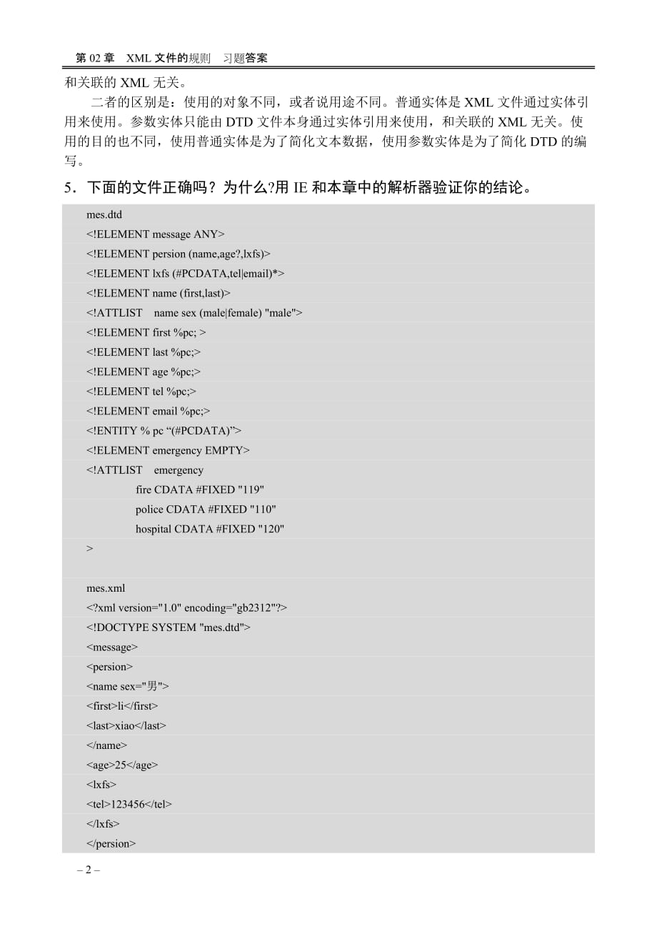 XML实用教程 教学课件 ppt 范立锋习题答案 第03章习题答案_第2页