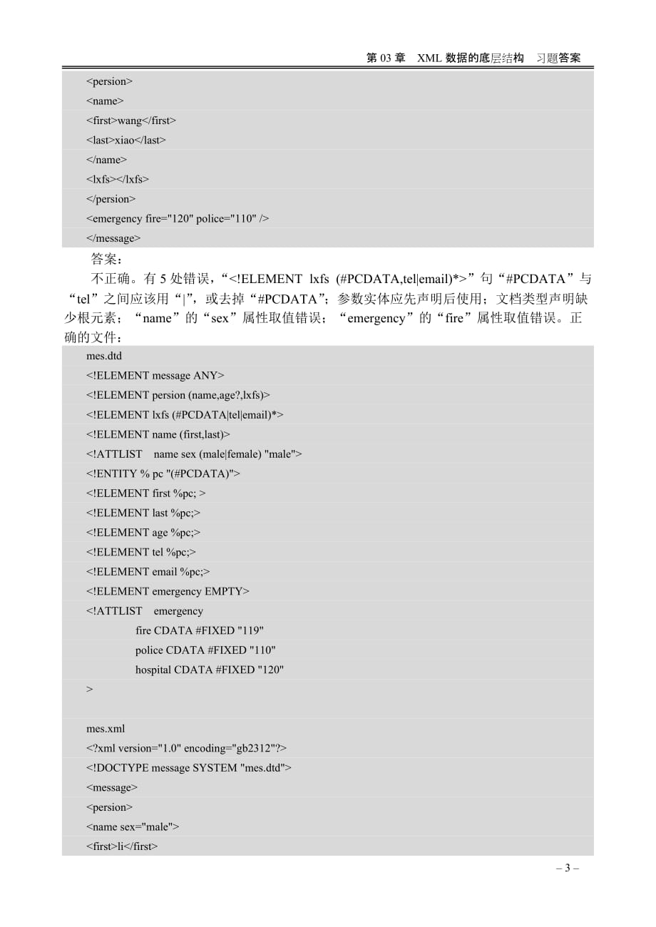 XML实用教程 教学课件 ppt 范立锋习题答案 第03章习题答案_第3页