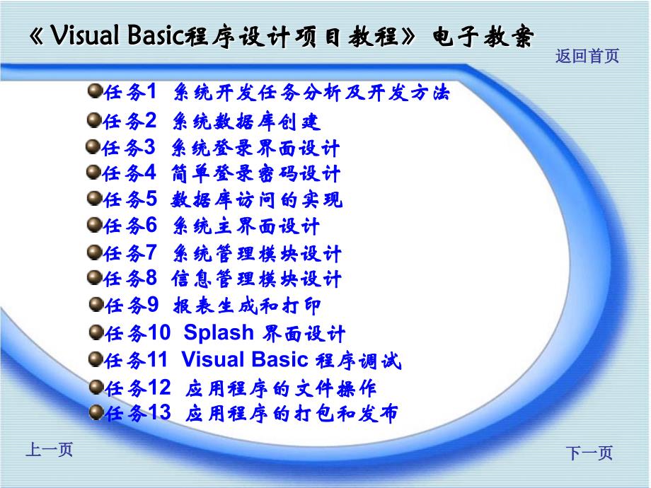 Visual_Basic程序设计项目教程 教学课件 ppt 作者 李天真 李宏伟《Visual Basic程序设计项目教程》电子教案(任务6）_第1页