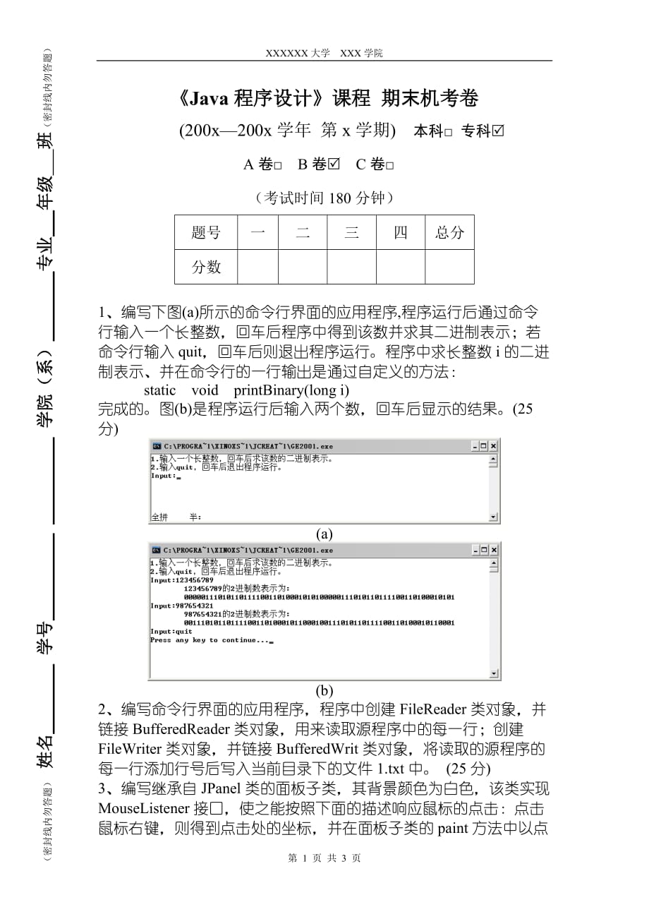 Java程序设计 第二版  普通高等教育“十一五”国家级规划教材  教学课件 ppt 作者  朱喜福配套习题 1_《Java程序设计》机考卷B_第1页