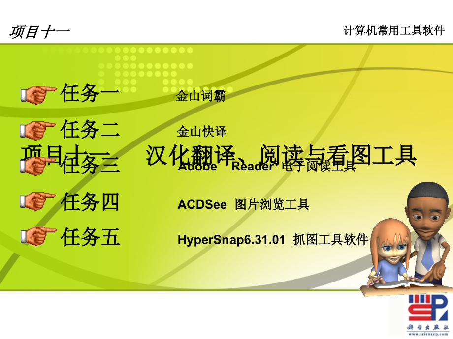 计算机常用工具软件 教学课件 ppt 作者 高津项目十一_第1页