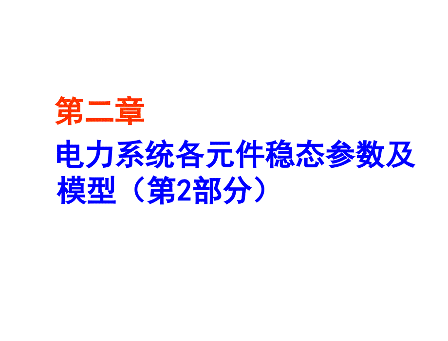 电力系统分析孙淑琴第3次课第2章节电力系统各元件参数及模型_第1页