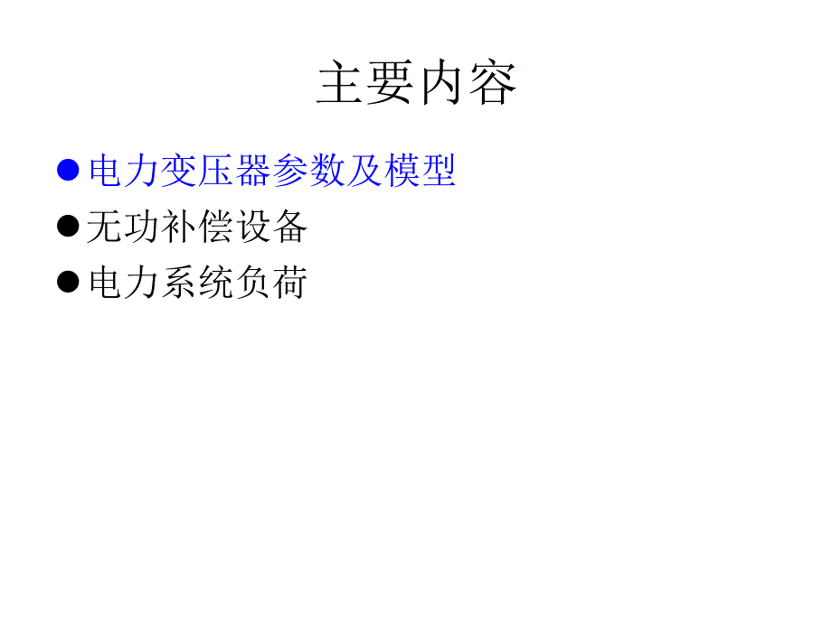 电力系统分析孙淑琴第3次课第2章节电力系统各元件参数及模型_第3页