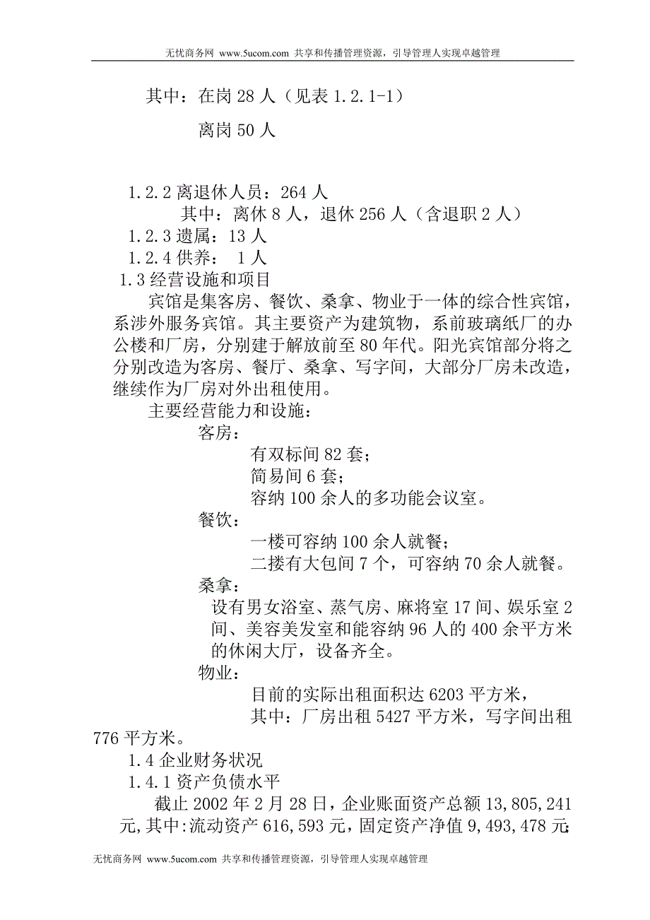 某国有宾馆改制方案.doc_第4页