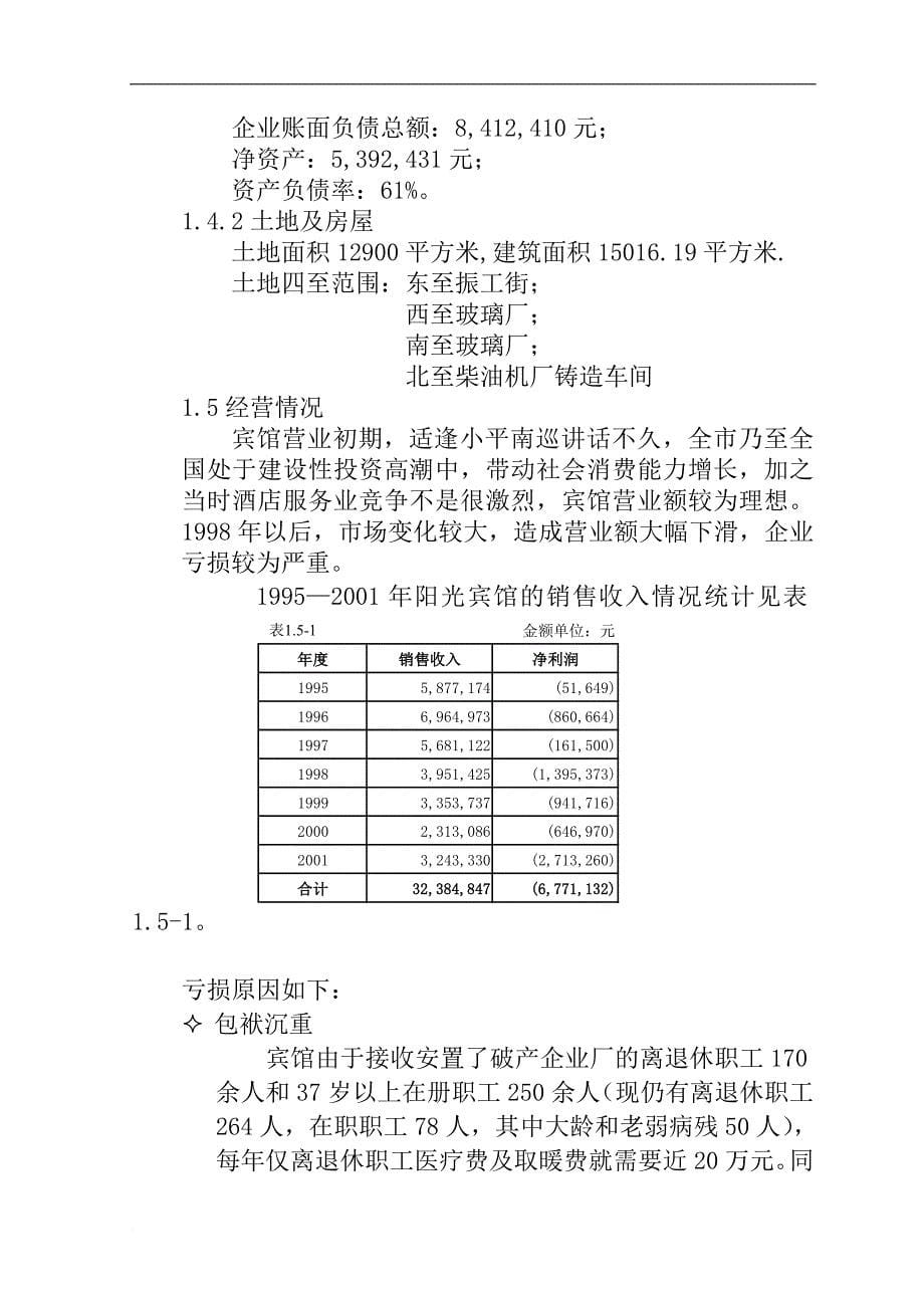 某国有宾馆改制方案.doc_第5页