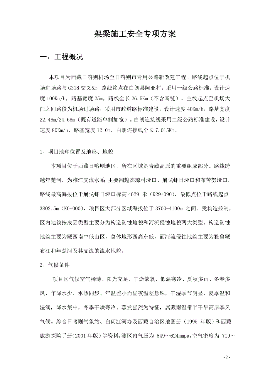 架梁安全专项施工方案培训资料.doc_第3页