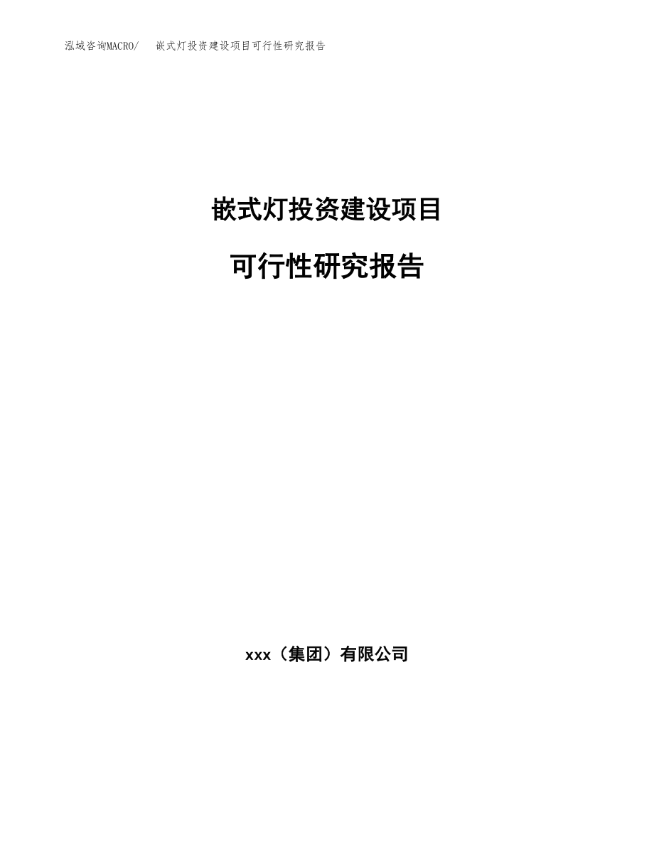 嵌式灯投资建设项目可行性研究报告（拿地模板）_第1页