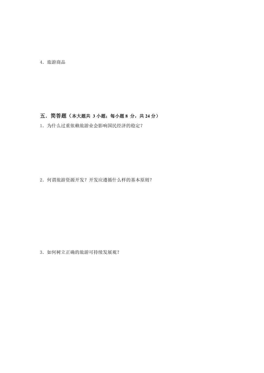 旅游概论 第二版 浙江省十一五 重点教材 配套习题 作者 蔡敏华 旅游概论试卷1_第4页