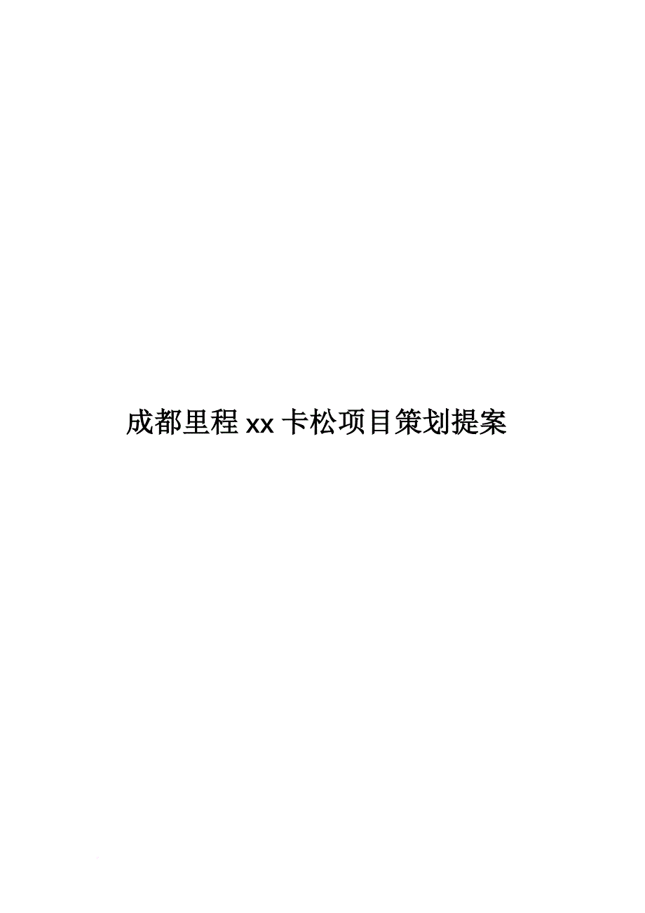 成都某房地产项目策划提案.doc_第1页