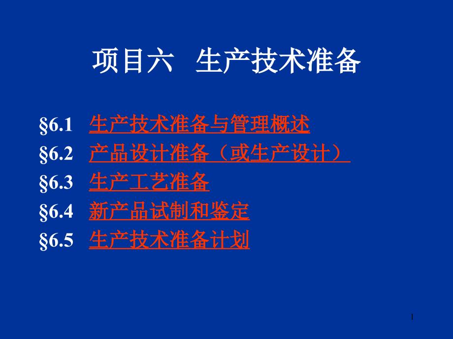 现代企业生产与运作管理 教学课件 ppt 作者 周建忠生产技术准备(6)_第1页