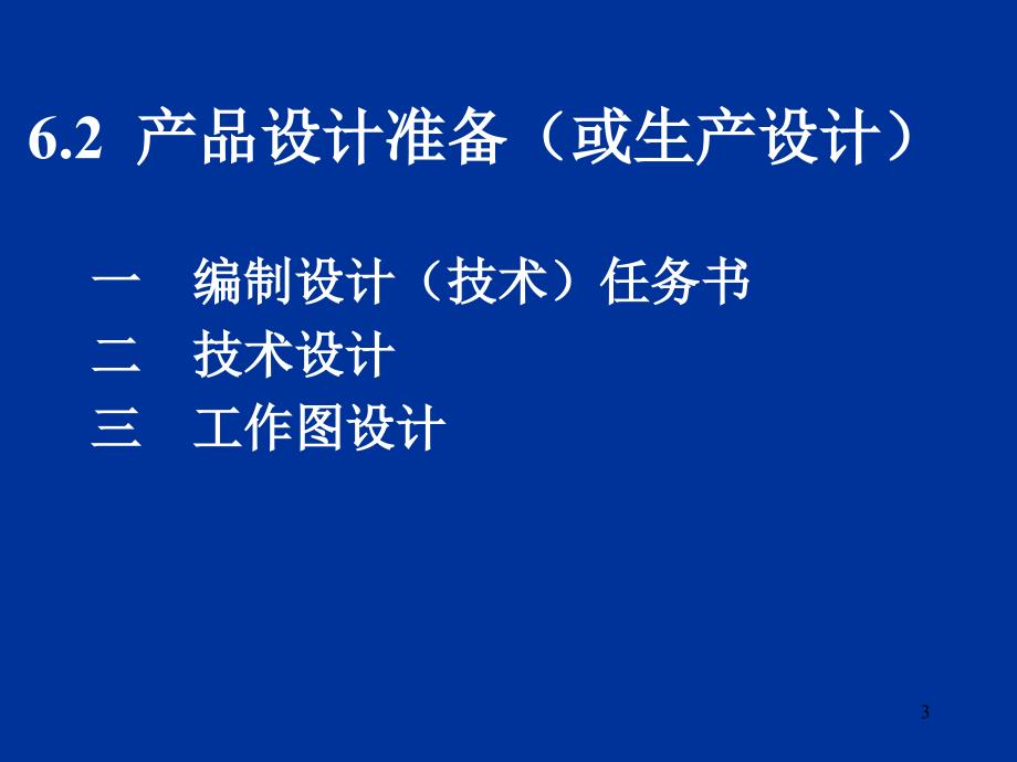 现代企业生产与运作管理 教学课件 ppt 作者 周建忠生产技术准备(6)_第3页