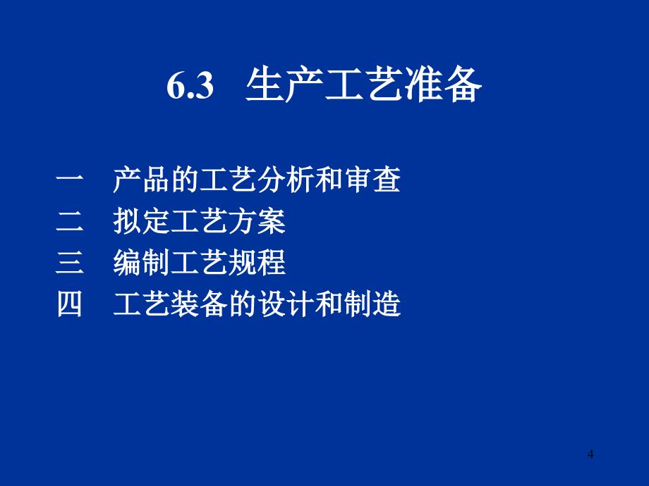 现代企业生产与运作管理 教学课件 ppt 作者 周建忠生产技术准备(6)_第4页