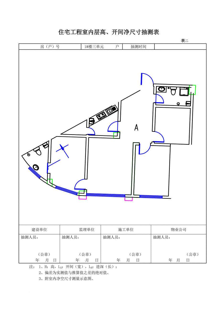 某省住宅工程分户验收表格.doc_第1页