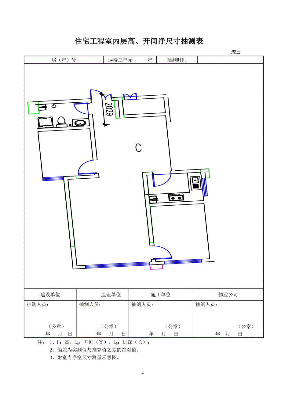 某省住宅工程分户验收表格.doc_第4页