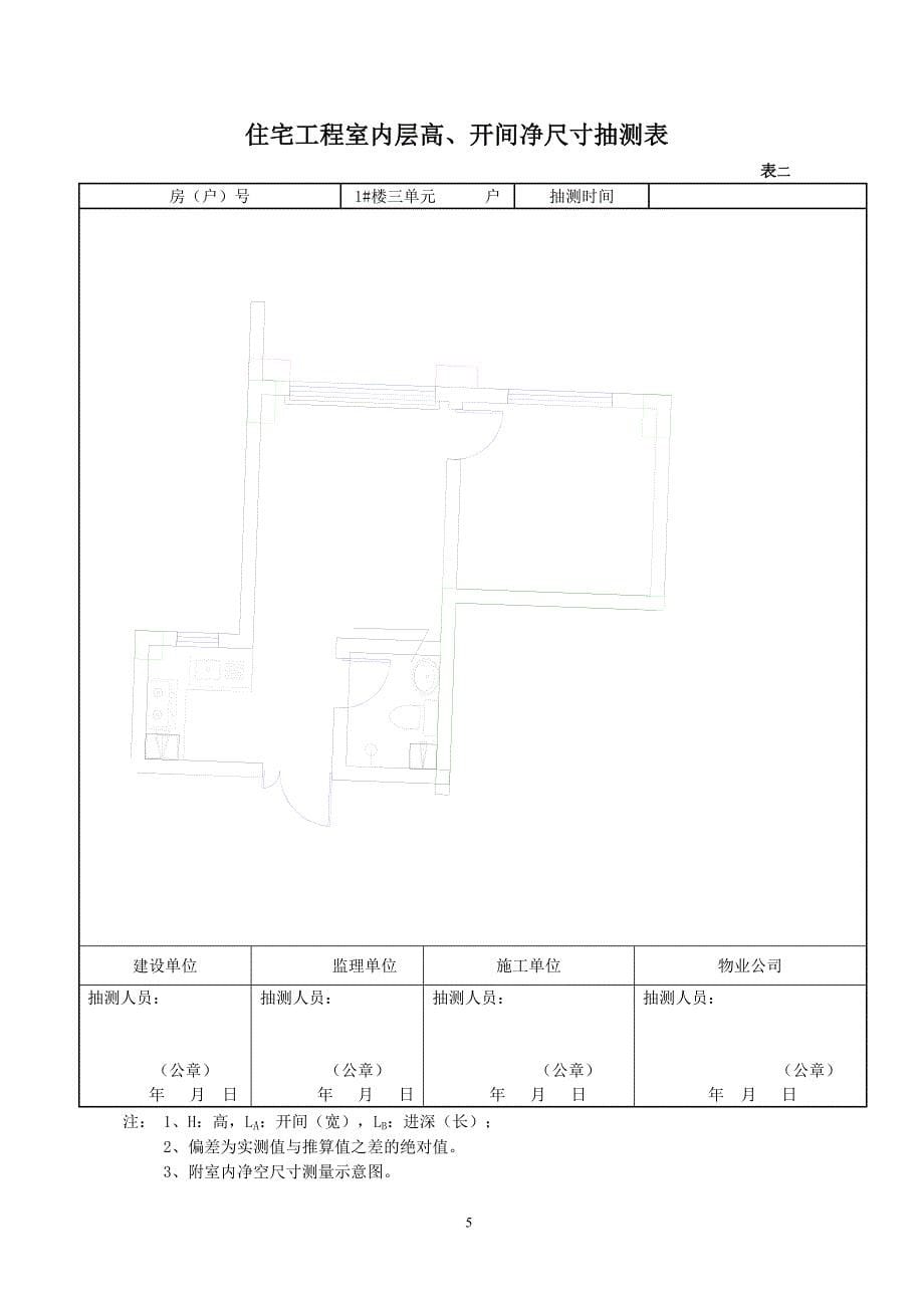 某省住宅工程分户验收表格.doc_第5页