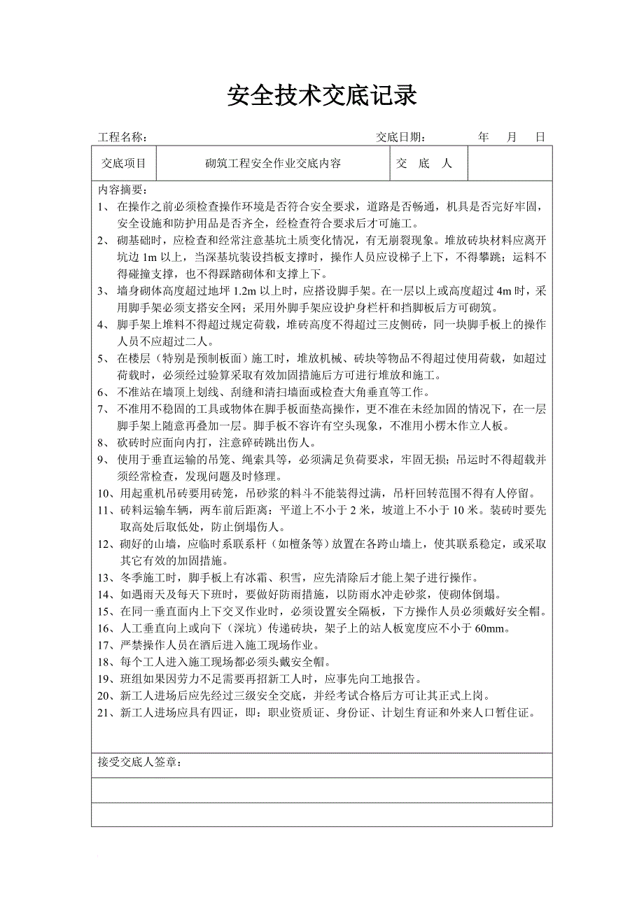 工程安全技术交底记录.doc_第3页
