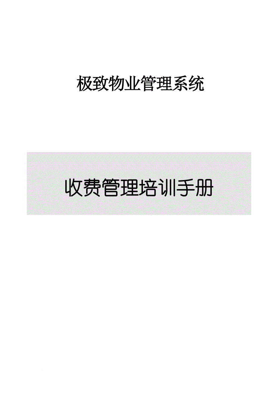 极致物业管理系统收费管理操作说明.doc_第1页
