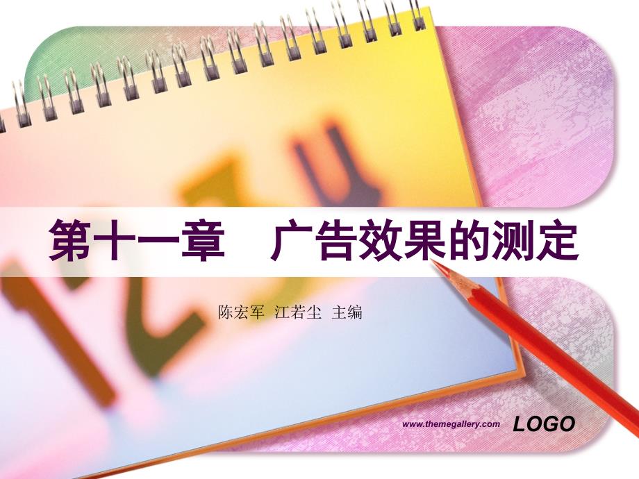 现代广告学 教学课件 ppt 作者 陈宏军 江若尘 主编ch11_第1页