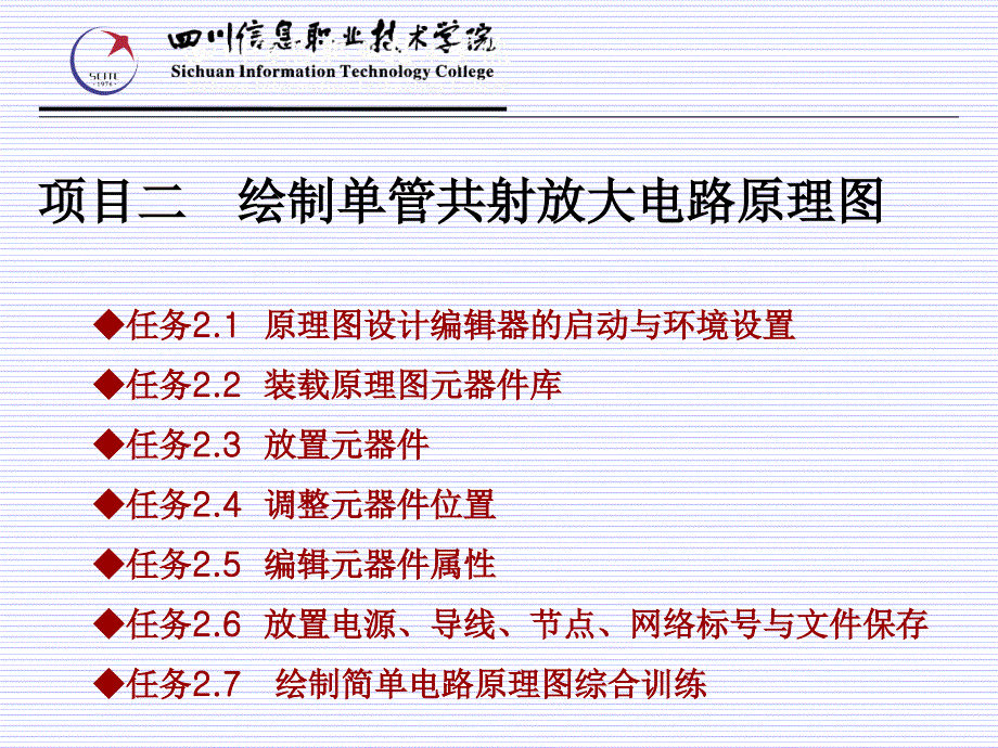 电子CAD技术第2版教学作者熊建云主编项目二项目二任务26课件_第1页