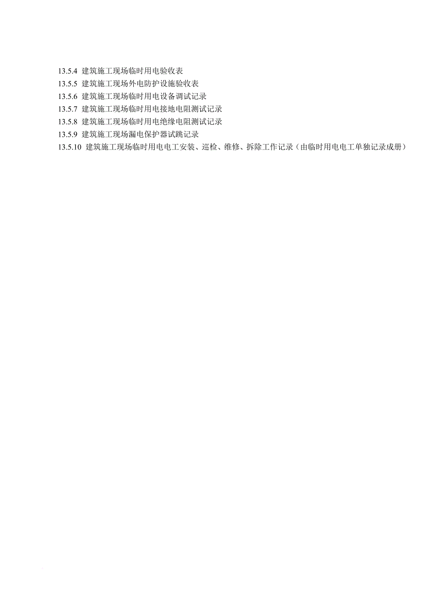 建筑施工机械和临时用电.doc_第4页