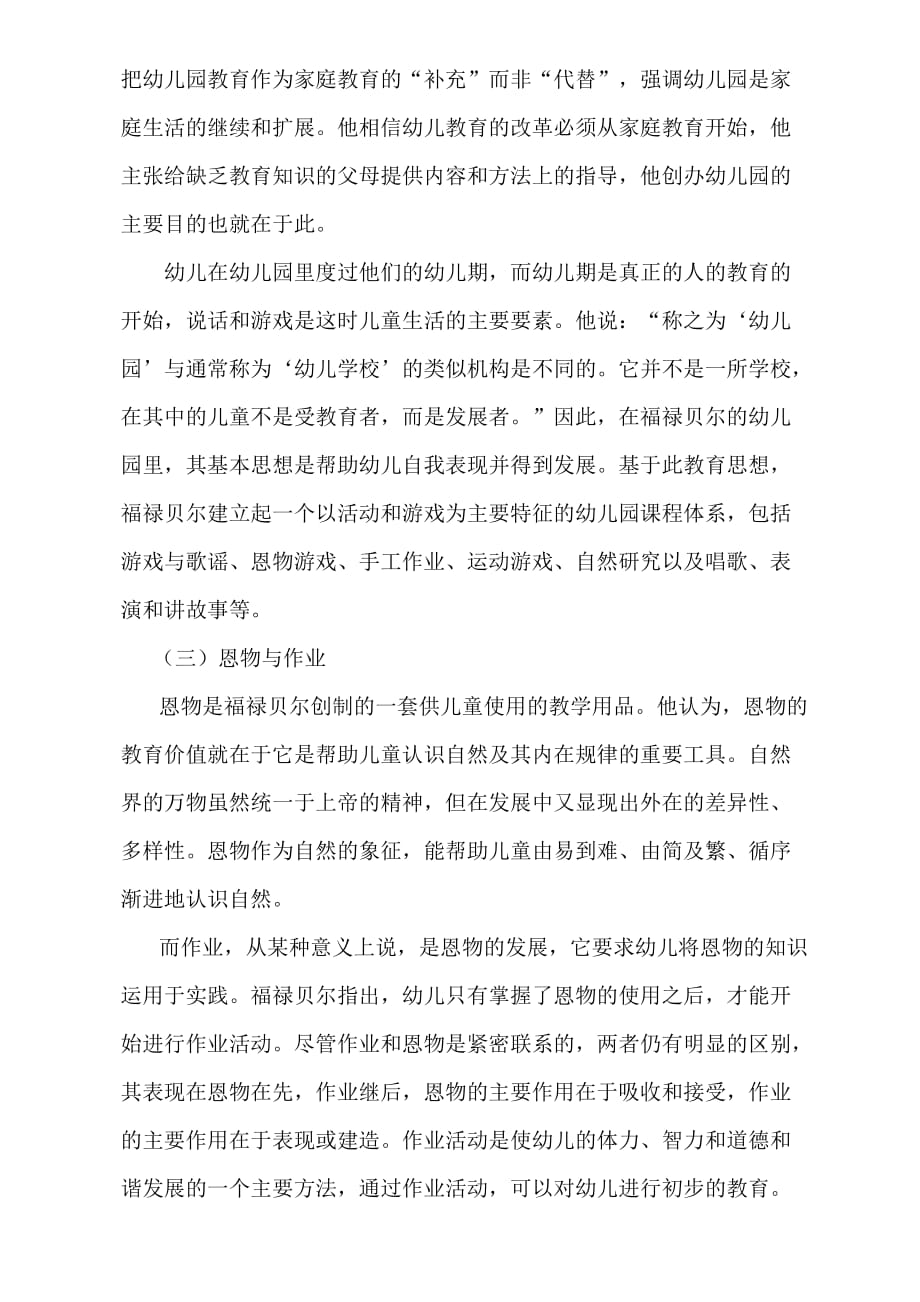 浅析福禄贝尔主要教育思想对当前我国学前教育的启示资料_第4页