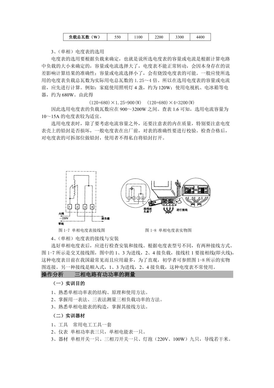 维修电工与实训——中级篇 教学课件 ppt 作者  周德仁项目一项目一任务二  功率与电能的测量_第4页