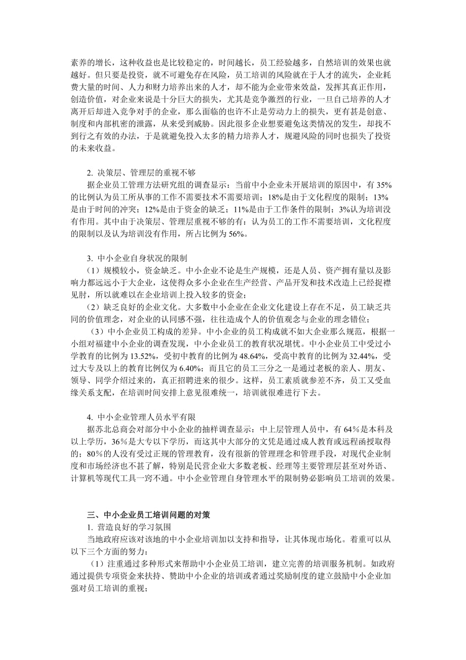 浅谈中小企业员工培训存在的问题及对策资料_第3页