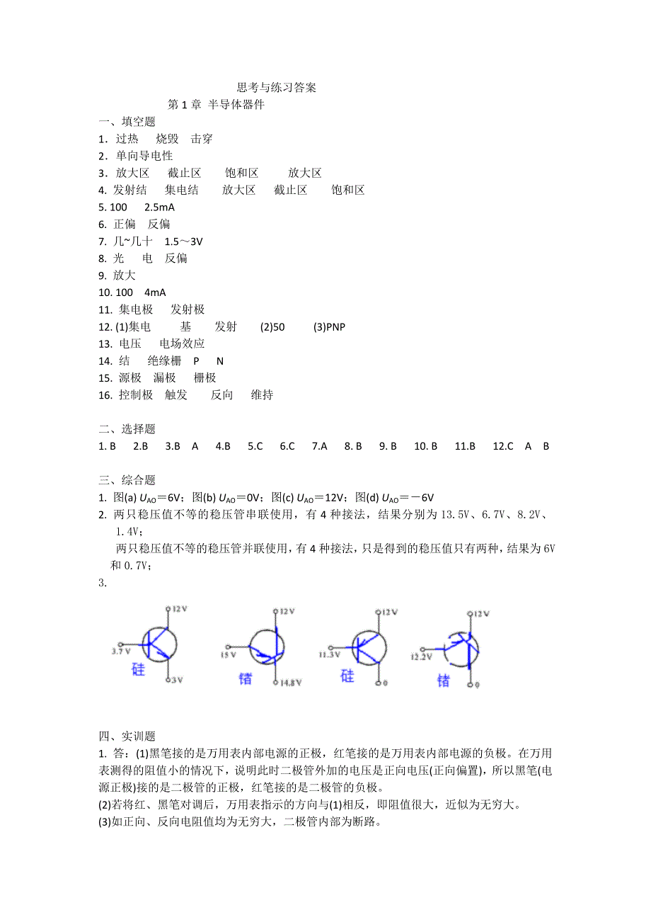 电子技术基础 第2版 习题答案作者 陈振源 褚丽歆 褚老师习题答案_第1页