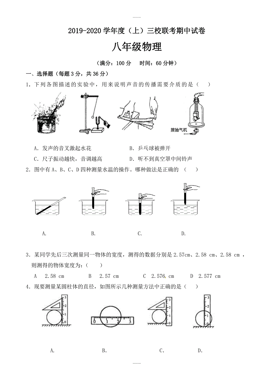 重庆市江津区三校2019-2020学年八年级上学期期中模拟联考物理试题(有参考答案)_第1页