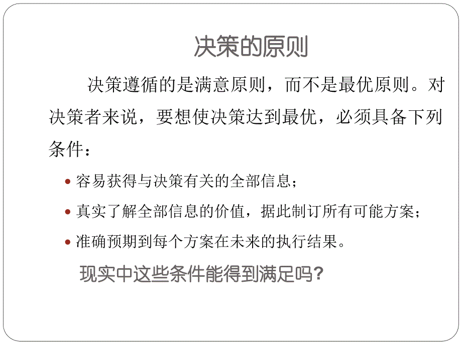 旅游管理基础 教学课件 ppt 作者 章平5第五章 旅游决策管理_第2页