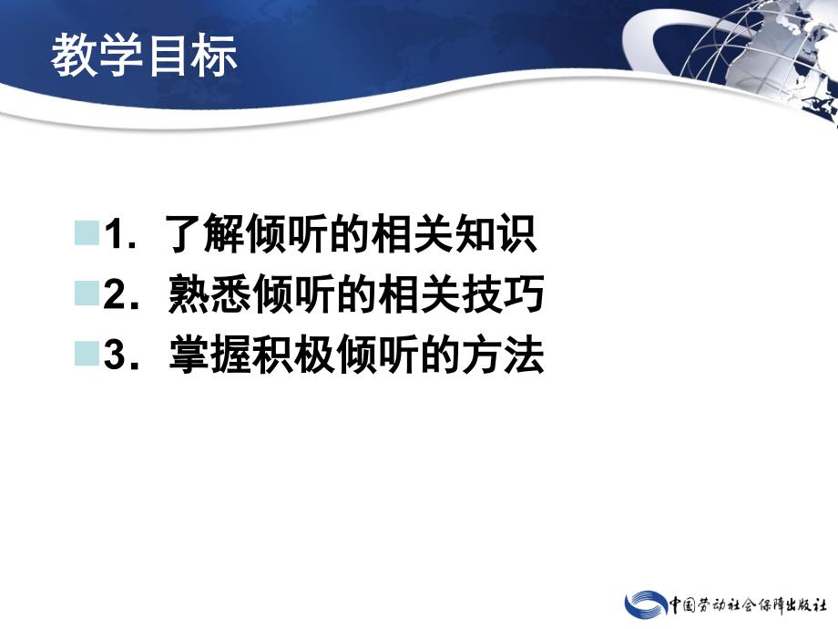 口语交际训练（第二版） 教学课件 ppt 作者 彭丽萍第三章　秘书日常应用口语第一节　倾听_第2页