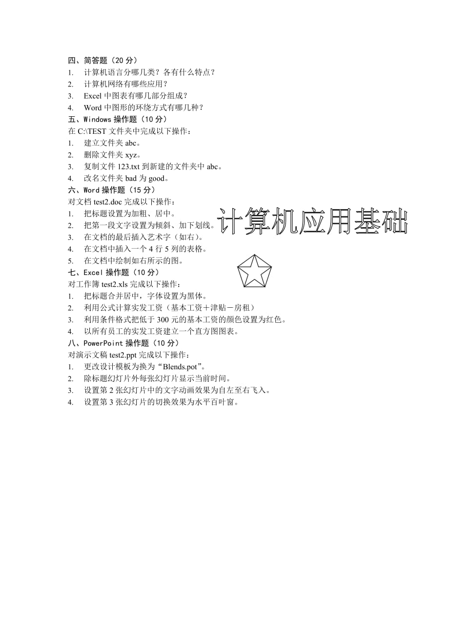 计算机应用基础 Windows XP+Office 2007 教学课件 ppt 作者 高长铎 张玉堂配套习题 第二套_第2页