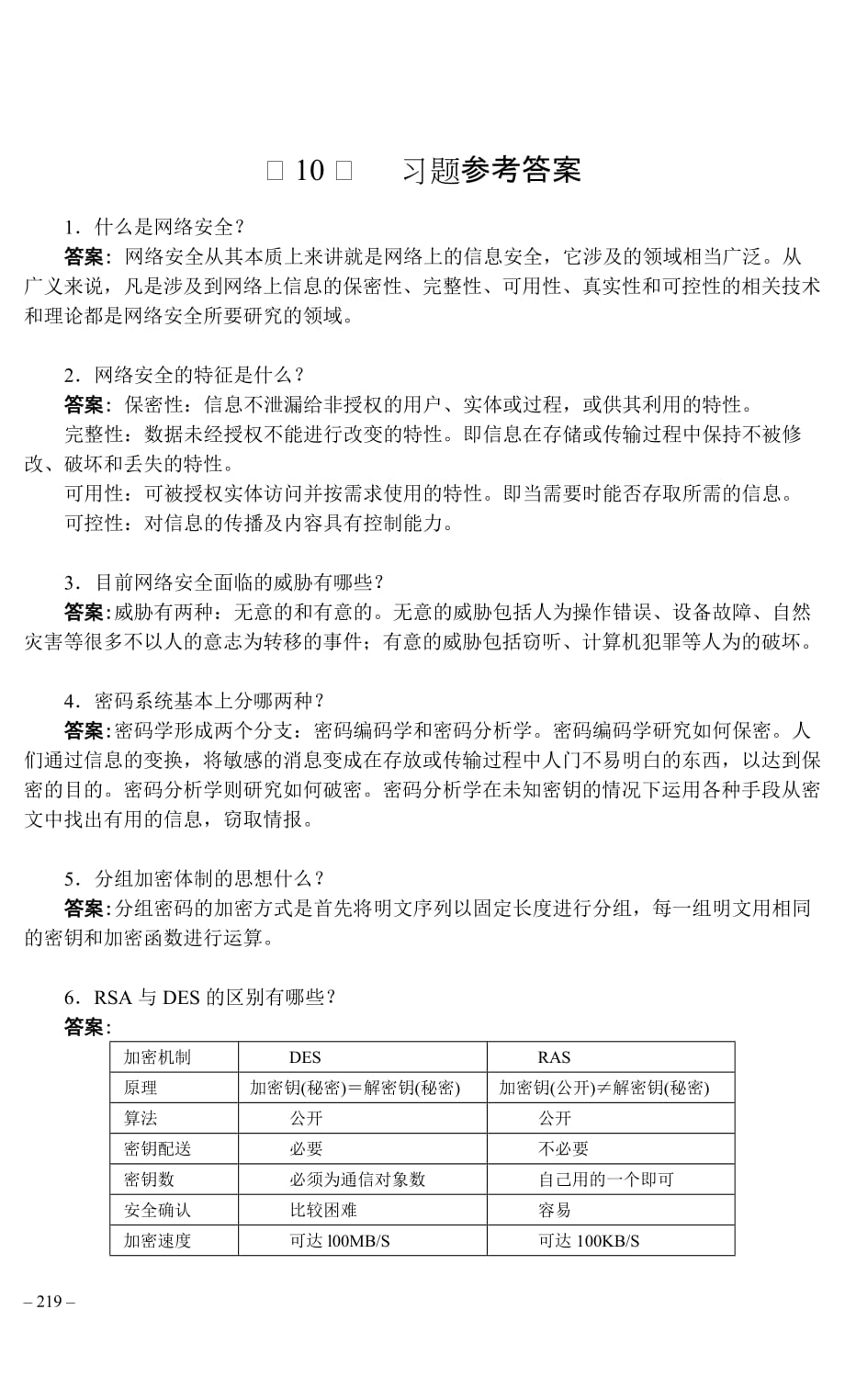 计算机网络与通信 第2版 习题答案 作者 申普兵 第10章 参考答案_第1页