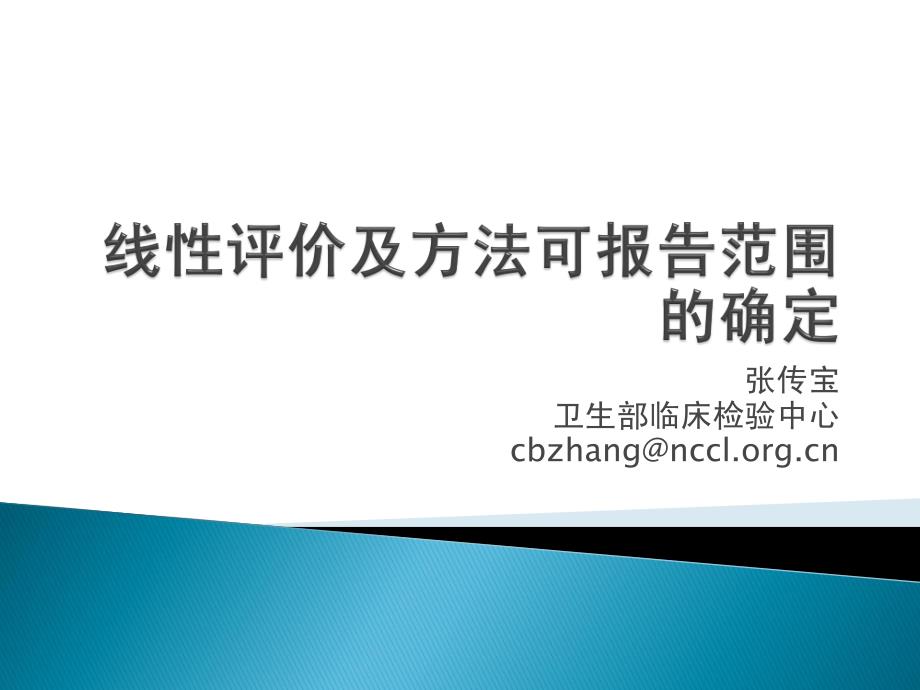 线性评价及方法可报告范围的确定-张传宝_第1页