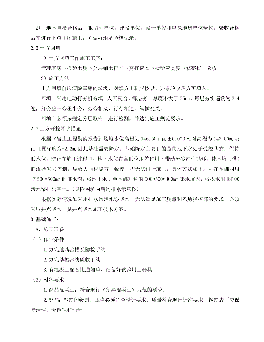 建筑工程基础施工方案探析.doc_第4页