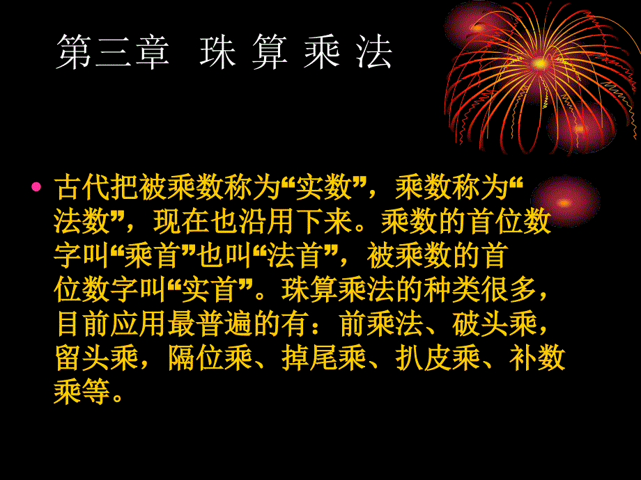 珠算与点钞 教学课件 ppt 作者 曹慧 主编 张海风 韩伟爱 刘丽萍 副主编第三章  珠 算 乘 法_第1页