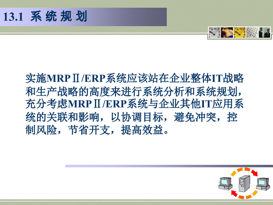 MRP II ERP原理与应用（第3版）教学课件 ppt 作者 978-7-302-27116-1ERP13_第3页