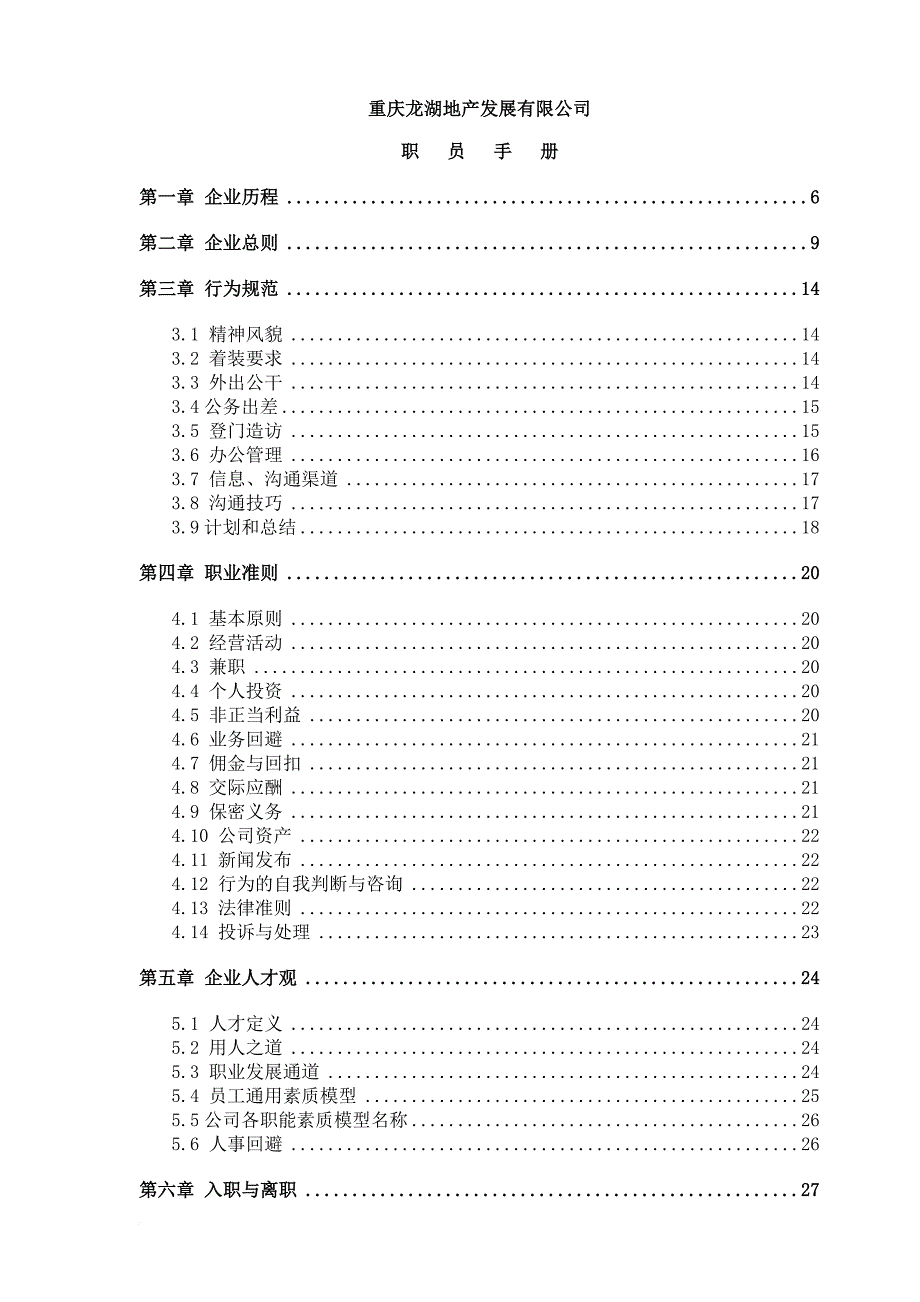 地产职员手册培训资料.doc_第1页