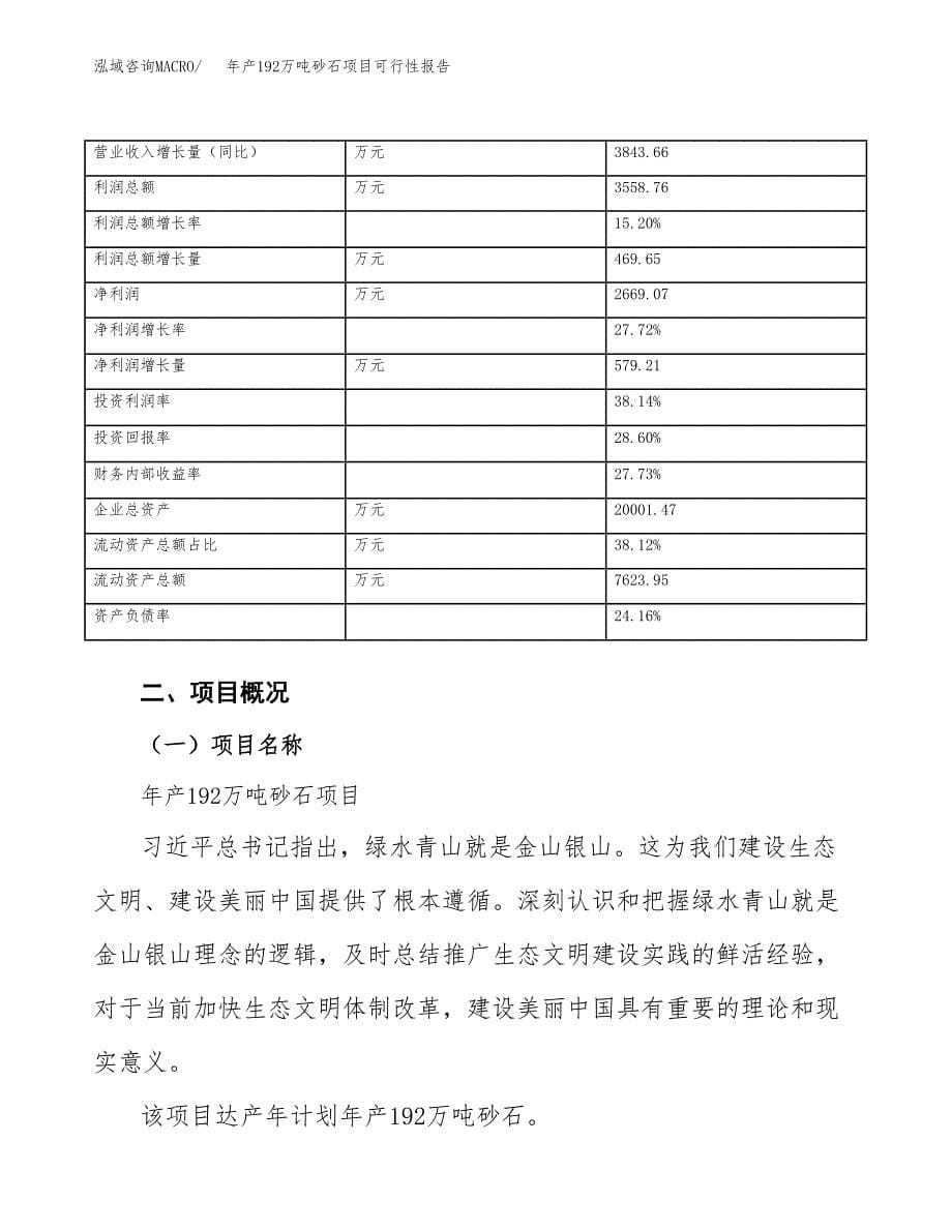 年产192万吨砂石项目可行性报告_第5页